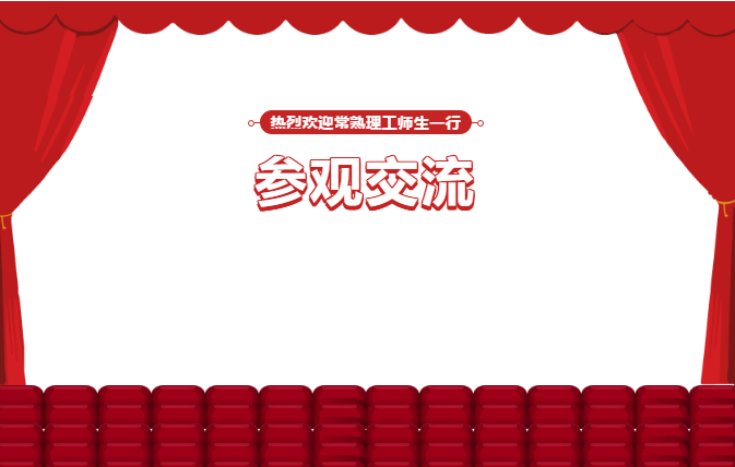 热烈欢迎常熟理工师生一行莅临凯时网址参观交流