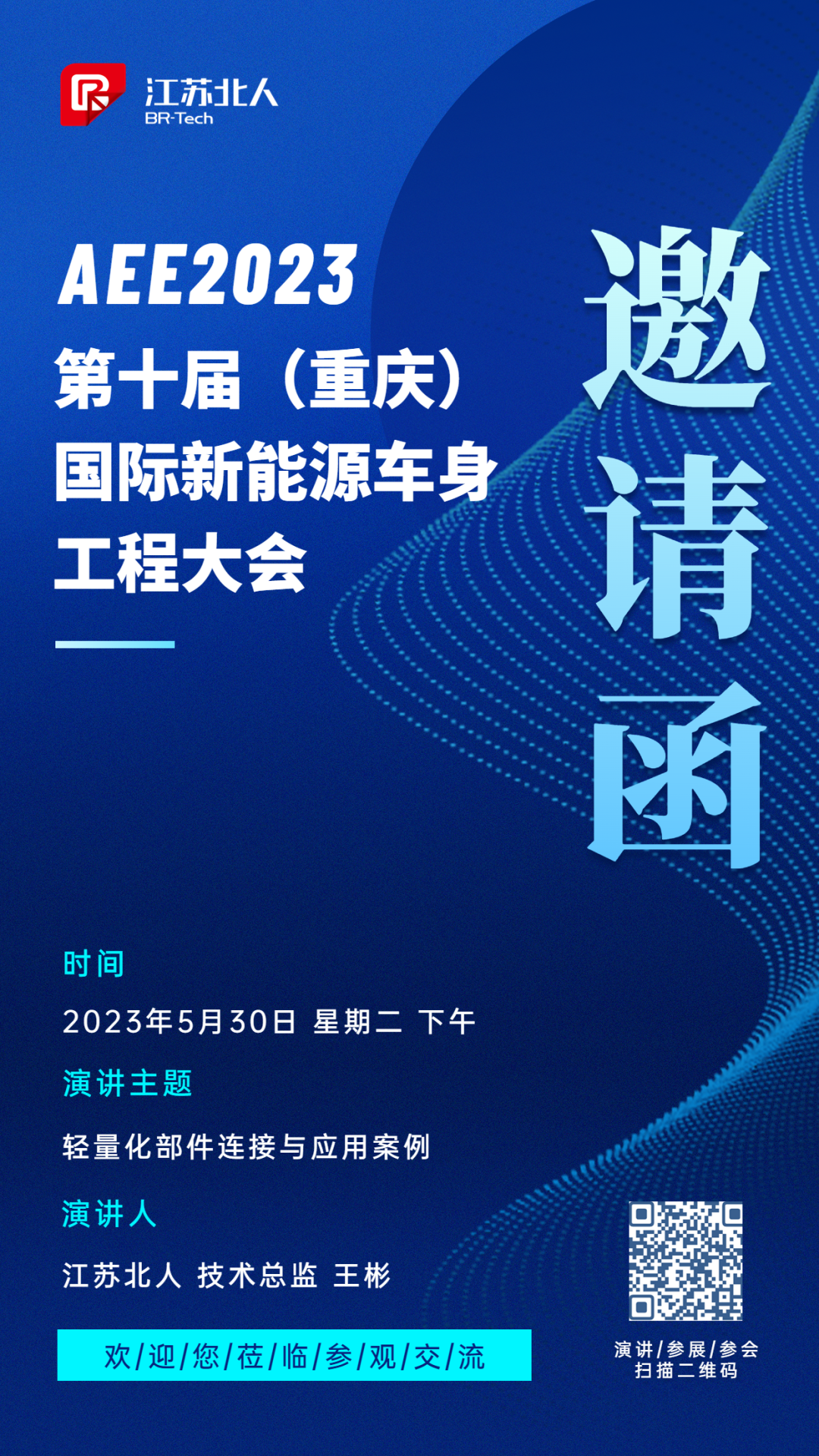 凯时网址邀您参加AEE2023第十届国际新能源车身工程大会